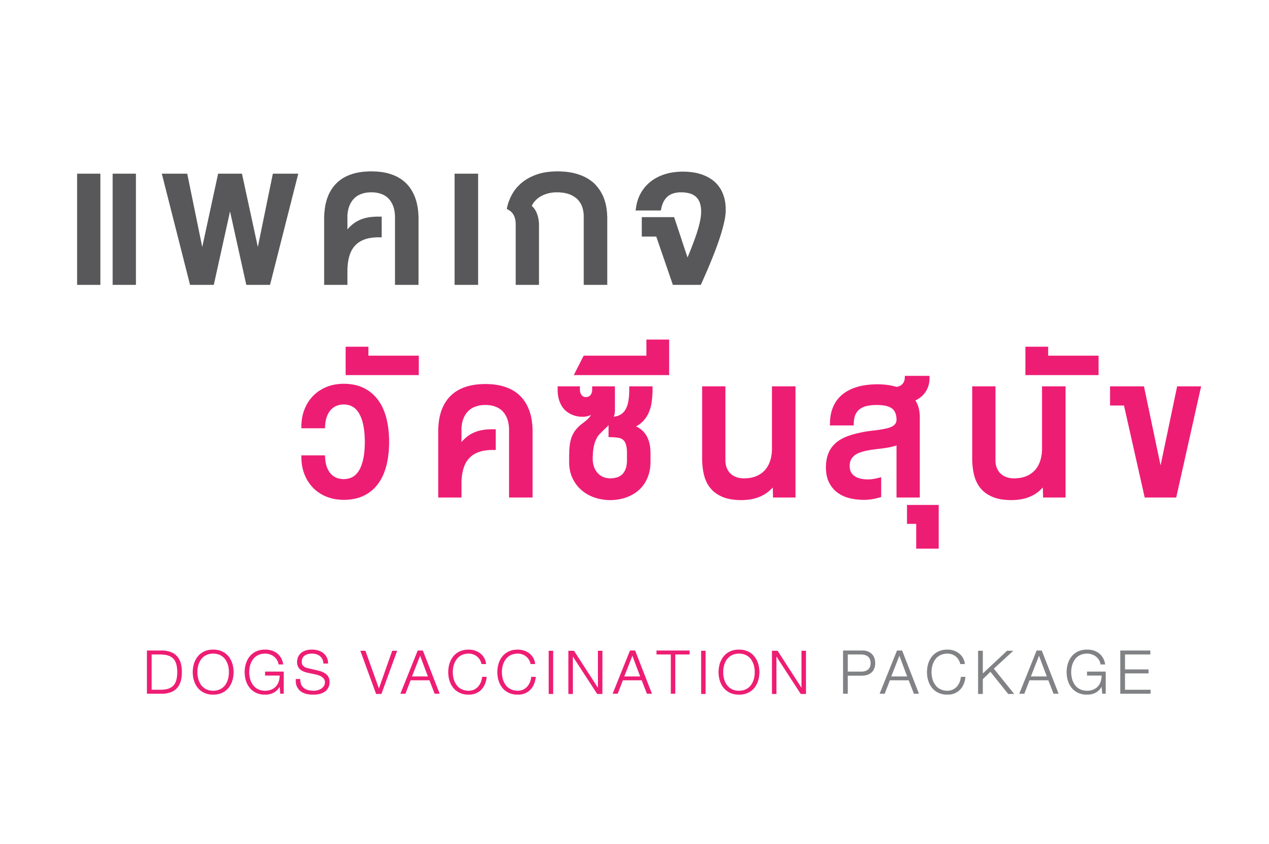 วัคซีนสุนัข